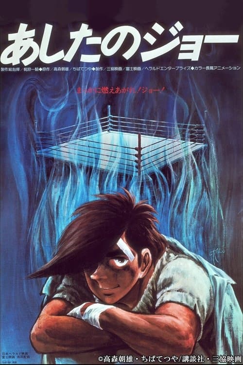 あしたのジョー 劇場版のポスター