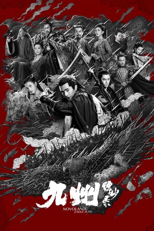 九州縹緲録～宿命を継ぐ者～のポスター