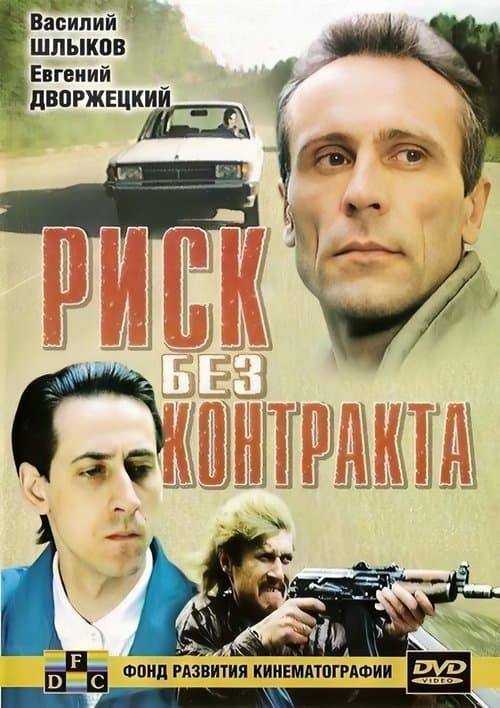 Риск без контрактаのポスター