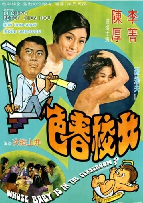 女校春色のポスター