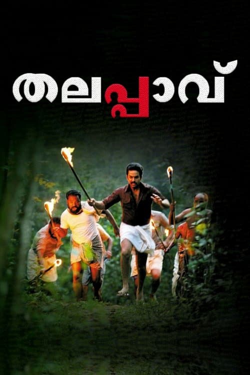 തലപ്പാവ്のポスター