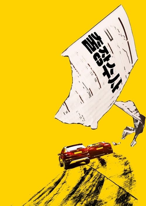 끝장수사のポスター