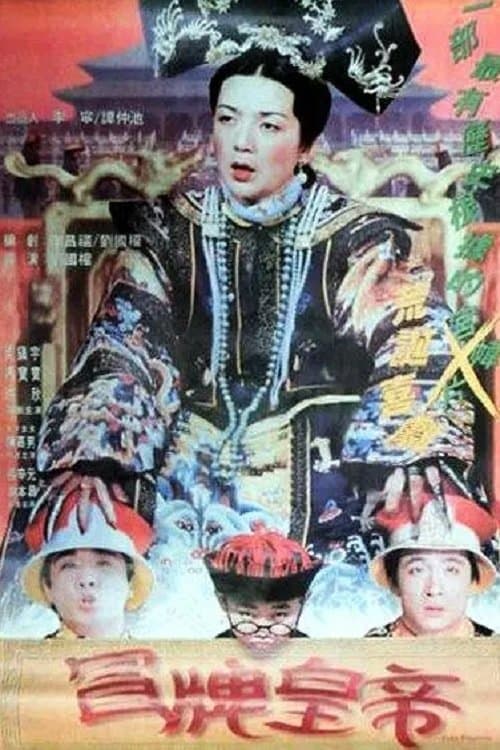 冒牌皇帝のポスター