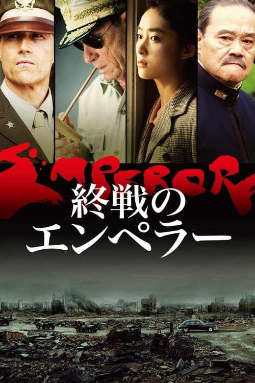 終戦のエンペラーのポスター