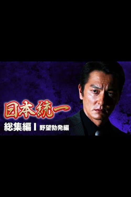 『日本統一』総集編 I 野望勃発編のポスター