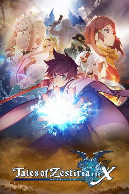 テイルズ オブ ゼスティリア ザ クロスのポスター