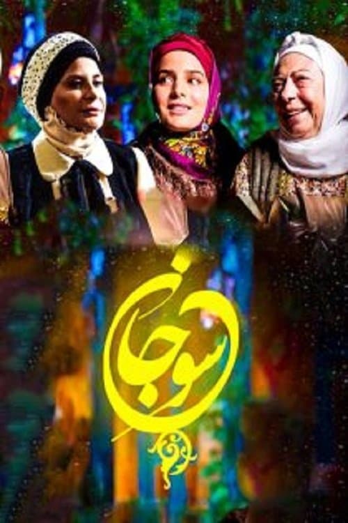 سوجانのポスター