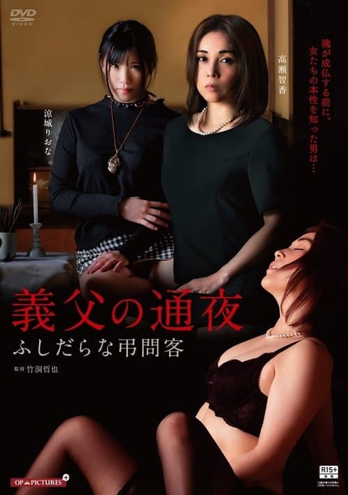 不貞一家と弔問の夜のポスター