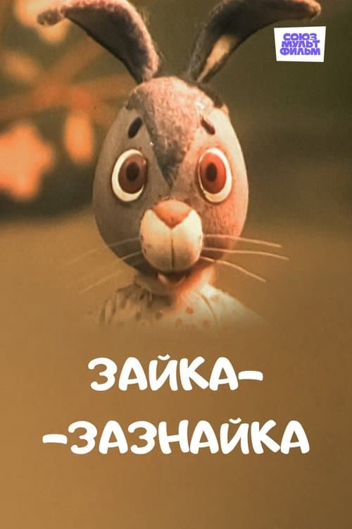 Зайка-зазнайкаのポスター