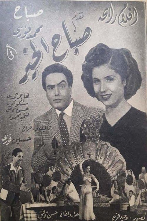 صباح الخيرのポスター