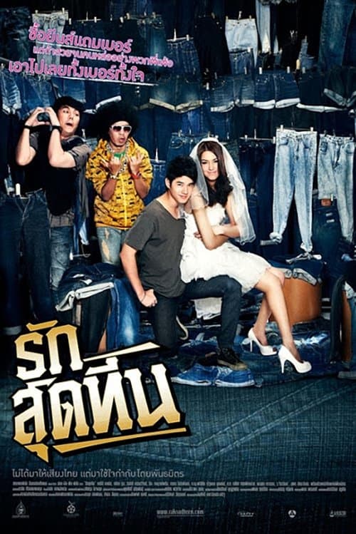 รักสุดทีนのポスター