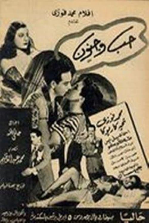 حب وجنونのポスター