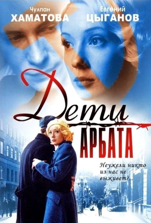 Дети Арбатаのポスター