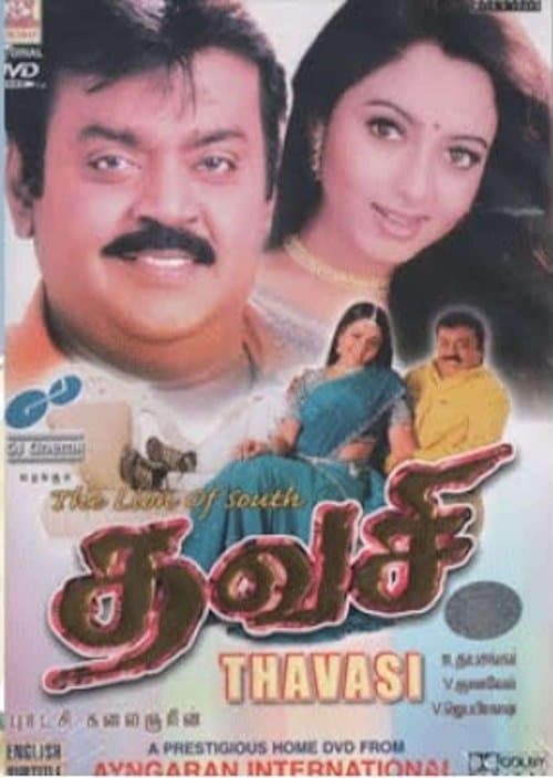 தவசிのポスター
