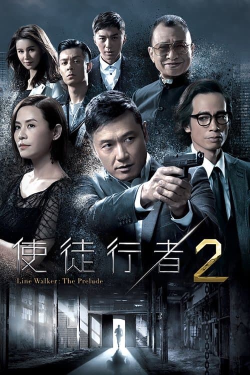 使徒行者2のポスター