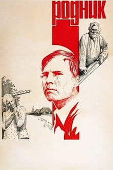 Родникのポスター