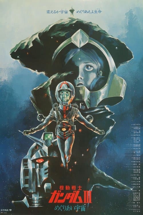 機動戦士ガンダム III めぐりあい宇宙編のポスター