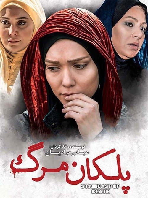 پلکان مرگのポスター