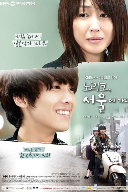 노리코, 서울에 가다のポスター