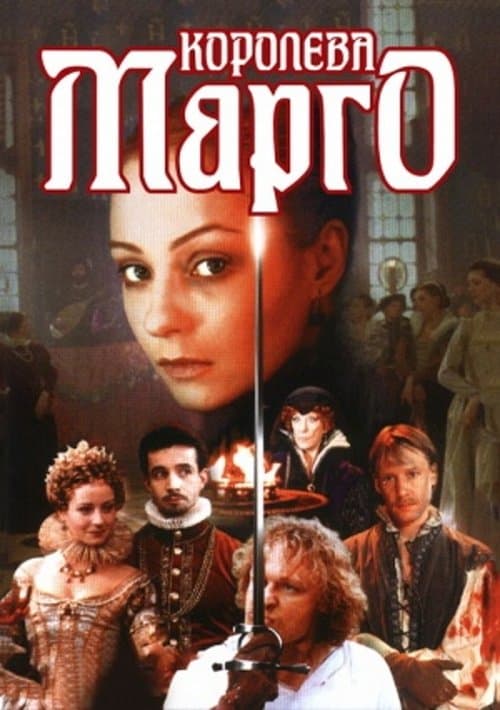 Королева Маргоのポスター