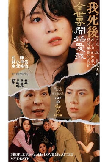 我死後全世界開始愛我のポスター