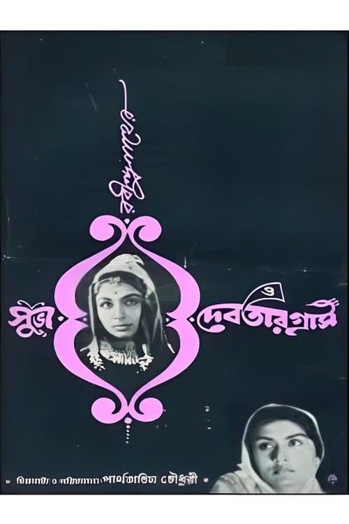 শুভ ও দেবতার গ্রাসのポスター