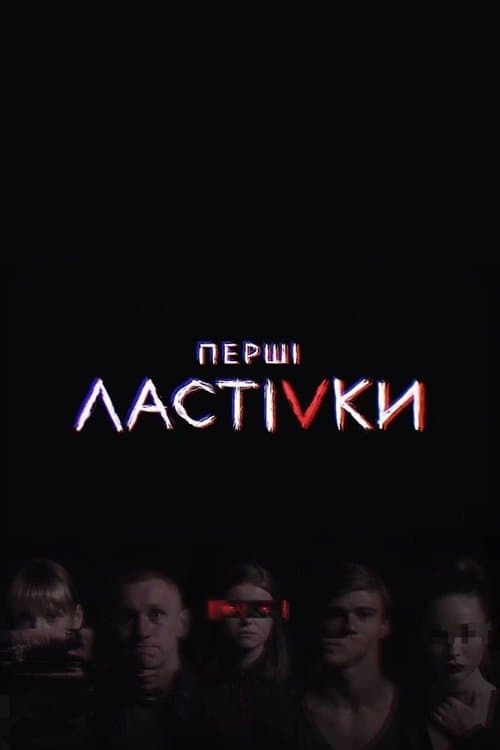 Перші ластівкиのポスター