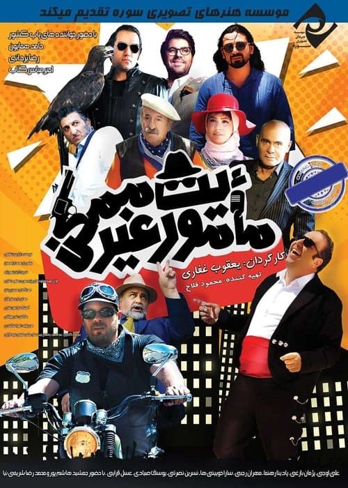 ماموریت غیرممکنのポスター