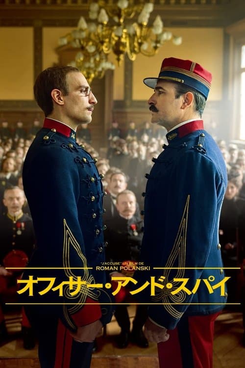 アン・オフィサー・アンド・ア・スパイのポスター