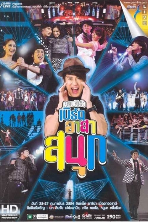 เบิร์ด ธงไชย คอนเสิร์ต #16/2554 เบิร์ดอาสาสนุกのポスター