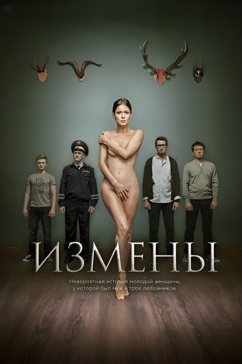 Изменыのポスター