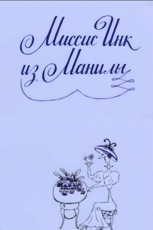 Миссис Инк из Манилыのポスター