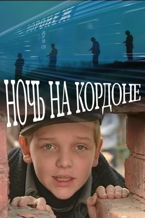 Ночь на кордонеのポスター