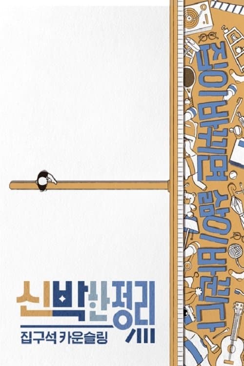 신박한 정리のポスター