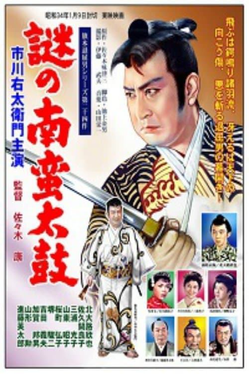 旗本退屈男　謎の南蛮太鼓のポスター