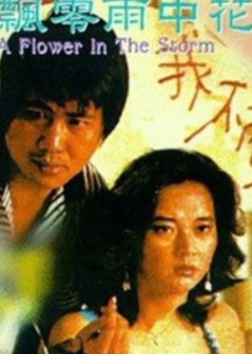飄零的雨中花のポスター