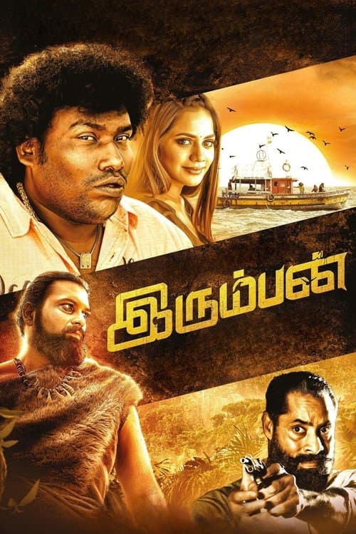 இரும்பன்のポスター
