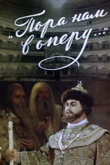 Пора нам в оперуのポスター