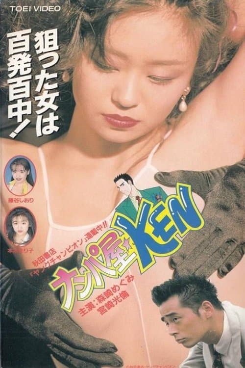 ナンパ屋★KENのポスター