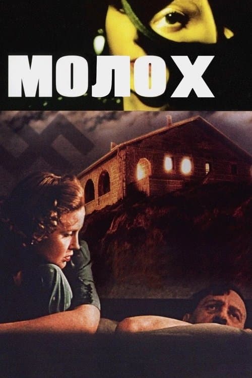 Молохのポスター
