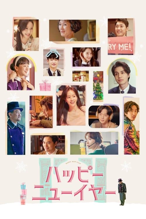 ハッピーニューイヤーのポスター