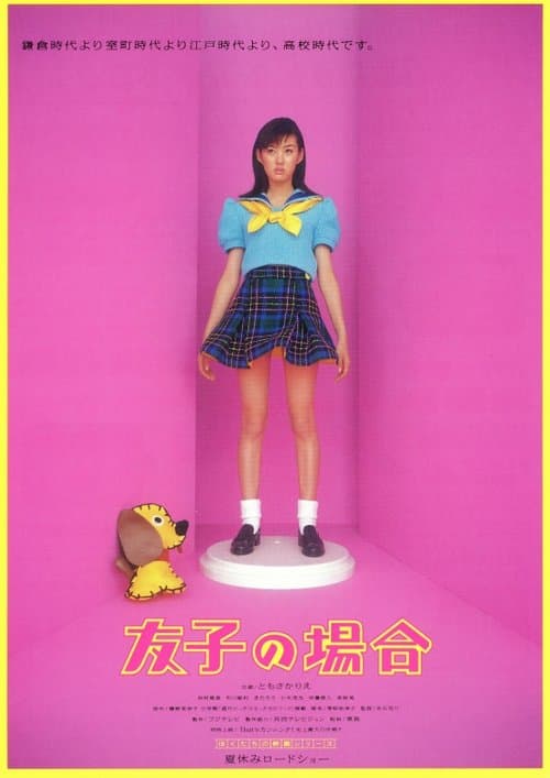 友子の場合のポスター