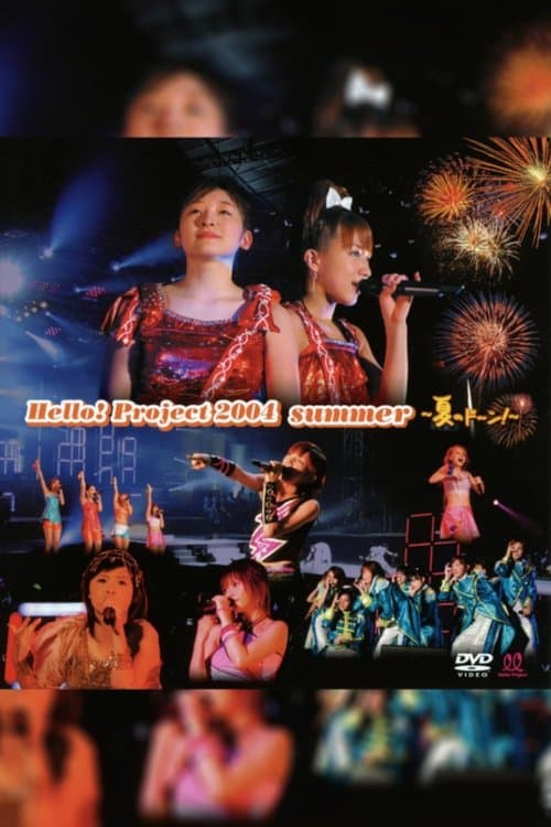 Hello! Project 2004 Summer 〜夏のド〜ン!〜のポスター