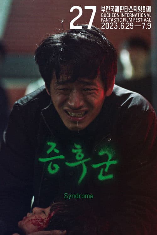 증후군のポスター