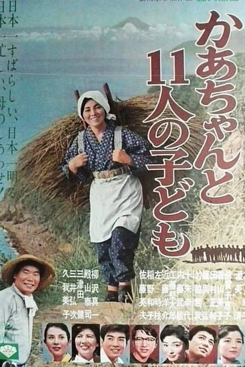かあちゃんと11人の子どものポスター