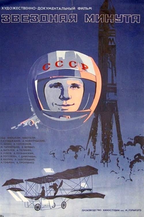 Звёздная минутаのポスター