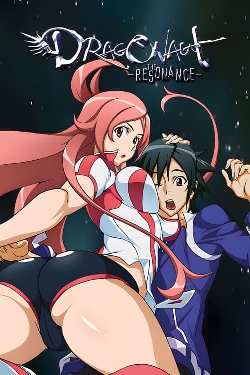ドラゴノーツ -ザ・レゾナンス-のポスター