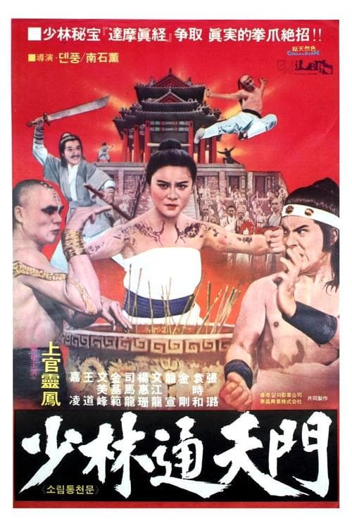 Shi da zhang men chuang Shao Linのポスター