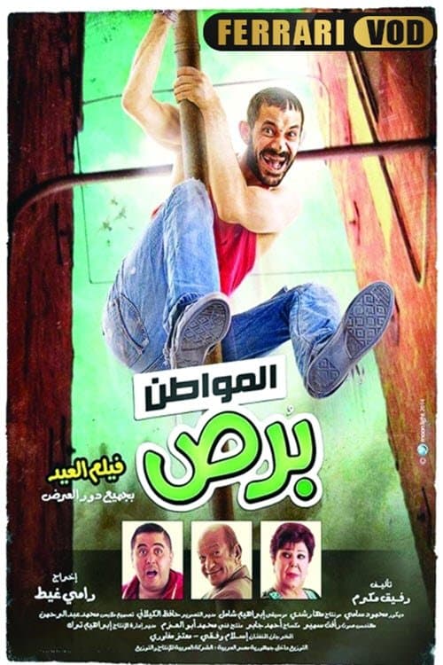 المواطن برصのポスター