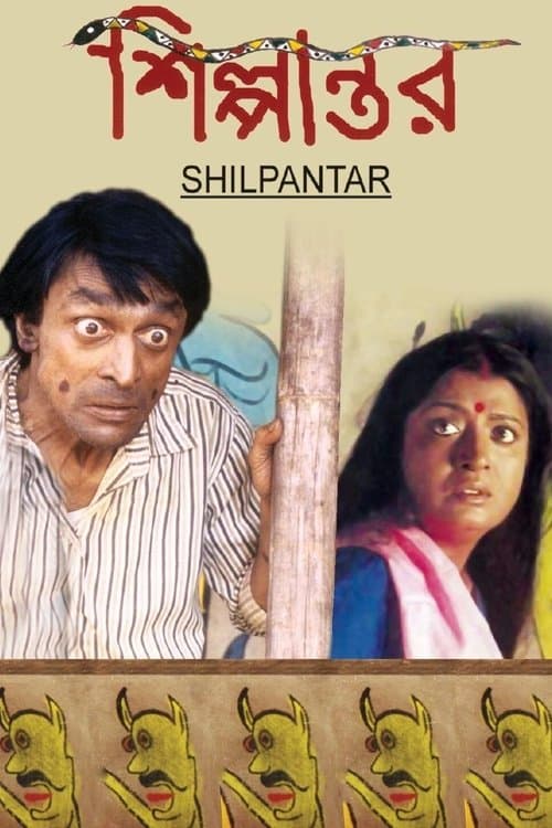 শিল্পান্তরのポスター